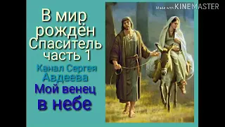 Слайд фильм " В мир рождён Спаситель" часть 1 по евангелию от Луки в изложении для детей.