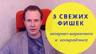 5 свежих фишек интернет-маркетинга и копирайтинга