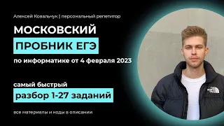 Самый быстрый полный разбор официального московского пробника 4 февраля 2023 ЕГЭ по информатике.