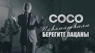 Soso Pavliashvili - Take care of the boys | Official video