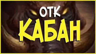 Hearthstone РЛТ - ОТК МИЛЛ РОГА НА КАБАНАХ! (КД#83) 🔥