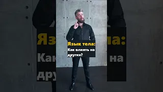 Как невербально влиять на других? Язык тела. Иван Великий отвечает.