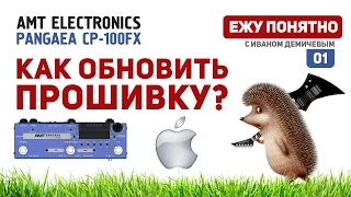 Обновление прошивки на AMT PANGAEA CP100-FX под MAC [Ежу Понятно #01]