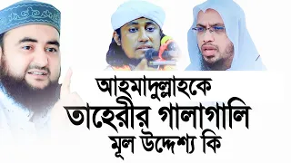 আহমাদুল্লাহ নাকি বোবা শয়তান, তাহেরীর আসল উদ্দেশ্য কি? Mustafiz Rahmani