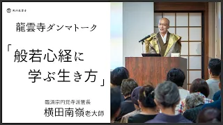 【龍雲寺ダンマトーク：般若心経に学ぶ生き方】臨済宗円覚寺派管長 横田南嶺老大師猊下