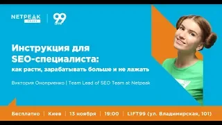 Киев | Netpeak Talks №1: Как SEO-специалисту расти и зарабатывать больше? | Виктория Оноприенко