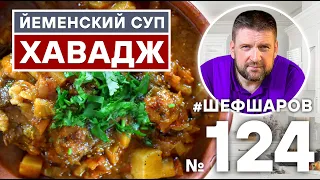 ХАВАДЖ. СУП ИЗ БЫЧЬИХ ХВОСТОВ В АФГАНСКОМ КАЗАНЕ. ВОСТОЧНАЯ КУХНЯ. МУЖСКАЯ КУХНЯ #500супов #шефшаров