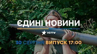 Новини Факти ICTV - випуск новин за 17:00 (30.08.2023)