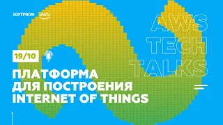 Онлайн-сессия AWS Tech Talk: Internet of Things 19.10