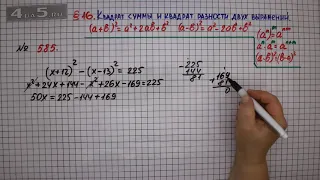 Упражнение № 585 – ГДЗ Алгебра 7 класс – Мерзляк А.Г., Полонский В.Б., Якир М.С.
