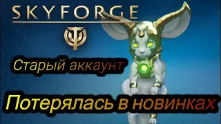 Skyforge/Потерялась в новинках/Посетила старый аккаунт, небольшая экскурсия по акку/