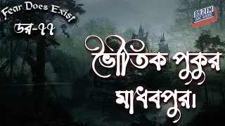 Dor Bhoutik Pukur Madhabpur | Dor Episode-77 |