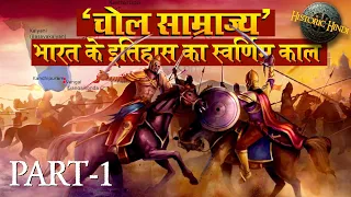 चोल साम्राज्य : भारत के इतिहास का स्वर्णिम काल | Chola Dynasty History in Hindi | Historic Hindi