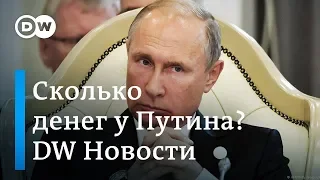 Сколько у Путина денег: разведка США займется тайными финансовыми потоками. DW Новости (01.03.19)