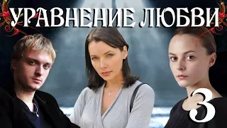 Уравнение любви - 3 (серия 2013) HD