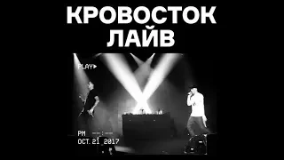 Кровосток - Кровосток лайв (Live).