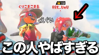 最強プレイヤーとマッチングするとこうなります。【スプラトゥーン3】