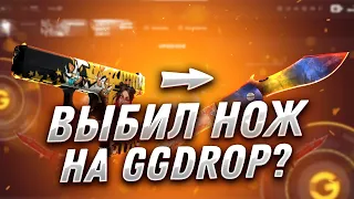 GG DROP ВЫБИЛ НОЖ С 2000 РУБЛЕЙ?? GG DROP СЛОВИЛ НОЖ В АПГРЕЙДЕ?? ПРОВЕРКА ГГ ДРОП