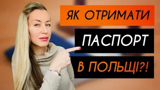 Як отримати паспортні документи українцям в Польщі? Відповідаємо.