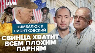 🔥ПИОНТКОВСКИЙ & ЦИМБАЛЮК: Момент ИСТИНЫ для США / Война НА ДВА ФРОНТА или вопрос выживания Запада?