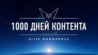 1000 DAYS OF CONTENT, FRONTIERS CAUGHT BY THE HAND. Elite Dangerous