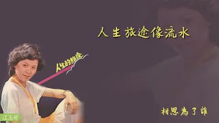 【Official Audio Lyrics Video】江玉琴《人生的旅途》-〈相思為了誰〉官方動態歌詞版MV