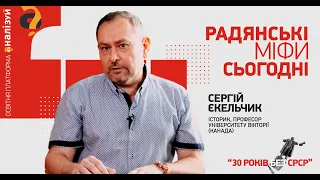 РАДЯНСЬКІ МІФИ. 30 років без СРСР | Лекція професора Сергія Єкельчика