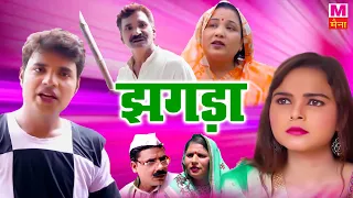 झगड़ा - Jhagda - Deepak Kumar , Deepa Pathak - New Dehati Film 2022 - Comedy 2022 - Maina Comedy