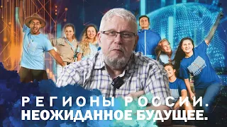 РЕГИОНЫ РОССИИ. НЕОЖИДАННОЕ БУДУЩЕЕ. Сергей Переслегин