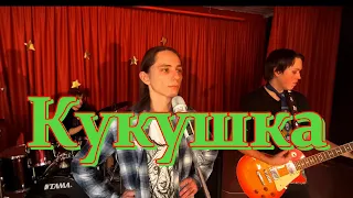 Revolution X - Кукушка (cover) НеЦой - Но тоже жив! #revolutionx #цой #цойжив