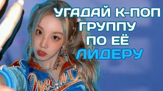 УГАДАЙ К-ПОП ГРУППУ ПО ЕЁ ЛИДЕРУ | GUESS THE K-POP GROUP BY ITS LEADER