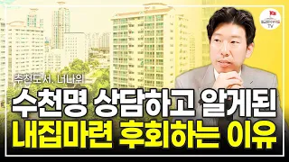 대부분 사람들이 내집마련하고 후회하는 이유 (너나위 추천도서) [돈의 심리학 풀버전]