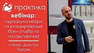 Вебінар: розширювальні баки та гідроакумулятори