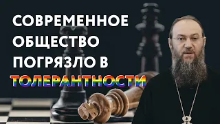 Современное общество погрязло в толерантности