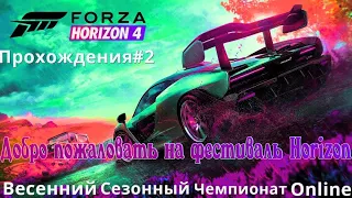 FORZA HORIZON 4 Сетевая игра онлайн режим и прохождения #2 Весеннего Сезонного Чемпионата ☘☘☘..