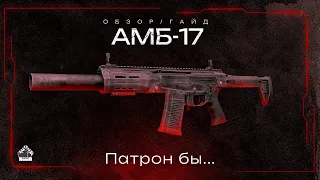 Обзор на АМБ-17 - Не нужная l STALCRAFT