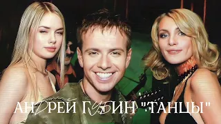 Андрей Губин «Танцы»┃Клип 2002 года