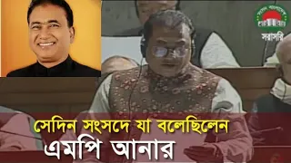 মৃত্যুর আগে, সেদিন সংসদে যা বলেছিলেন ঝিনাইদহ এমপি আনোয়ারুল আজিম, Anwarul Azim | National Parliament