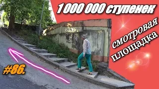 СМОТРОВАЯ ПЛОЩАДКА / ЛАЗАРЕВСКОЕ ОТДЫХ 2019 ЦЕНЫ / ОТДЫХ НА МОРЕ