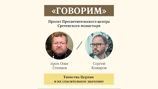 ТАИНСТВА ЦЕРКВИ и их спасительное значение. Протоиерей Олег Стеняев. Проект "Говорим"