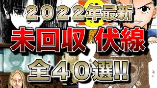 【２０２２年最新】オレでなきゃ見逃すね。未回収伏線４０選！【ハンターハンター】