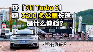 开「911 Turbo S」跑3200公里长途是什么体验？丨Part 2