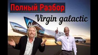 Virgin Galactic/Virgin Galactic обошел всех. Акции Virgin Galactic прогноз.Разбор Вирджин галактик