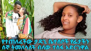 በሐዋሳ የተጠለፈችው የ14 ዓመት ታዳጊ ቤተሰቦች የፊታችን  ሰኞ ትመለሳለች ብለው ተስፋ አድርገዋል... || Tadias Addis