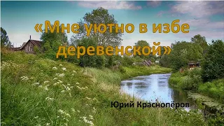 "Мне уютно в избе деревенской"  Юрий Краснопёров