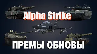 Alpha Strike! Смотрим ПРЕМЫ обновления и не только / War Thunder