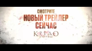 Фильм: Кредо убийцы 2016