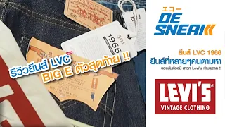 Review Levi's LVC 1966 : Eakko De Sneak (Denim & Sneakers)