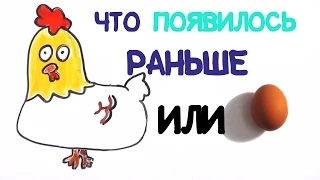 Что появилось раньше: курица или яйцо? [AsapSCIENCE]