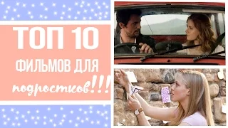 ТОП 10 ЛУЧШИХ ФИЛЬМОВ ДЛЯ ПОДРОСТКОВ//ЛУЧШИЕ ФИЛЬМЫ